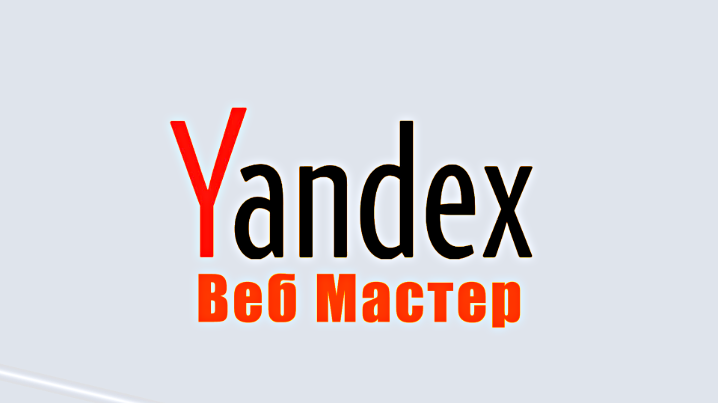 Яндекс.Вебмастер.png